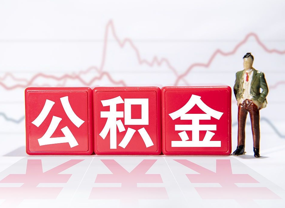 温县海南公积金为什么不能取（海南如何提取公积金账户里的钱）