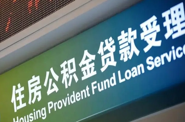 温县住房公积金申请贷款（住房公积金申请贷款后里面的钱能取出来吗）