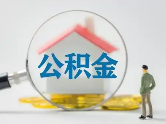 温县取出个人公积金（怎么取个人公积金）